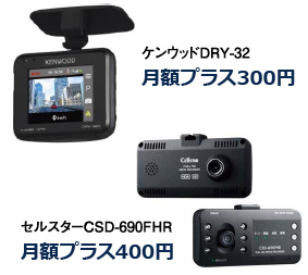 ケンウッド DRY-32 月額プラス300円／セルスター CSD-690FHR 月額プラス400円