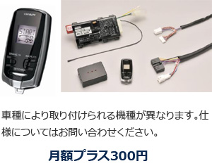 車種により取り付けられる機種が異なります。仕様についてはお問い合わせください。月額プラス300円