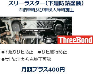 スリーラスター（下廻防錆塗装）※納車時及び車検入庫時施工 下廻りサビ防止 サビ進行防止 サビの上からも施工可能 月額プラス400円