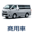 商用車