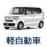 軽自動車