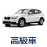 高級車