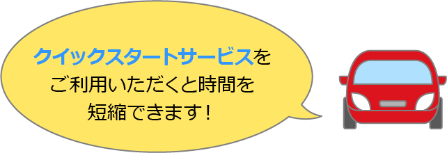 クイックスタートサービスをご利用いただくと時間を短縮できます！