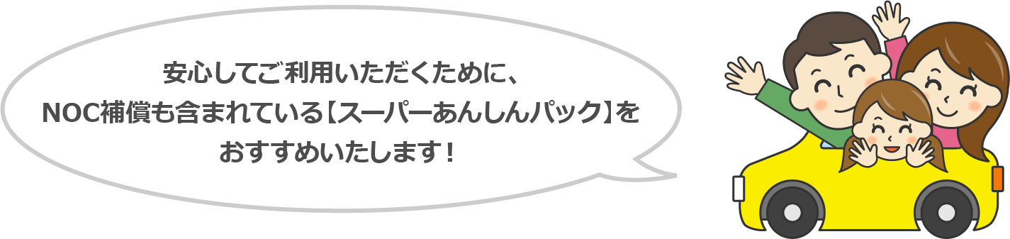 安心してご利用いただくために、NOC補償も含まれている【スーパーあんしんパック】をおすすめいたします！